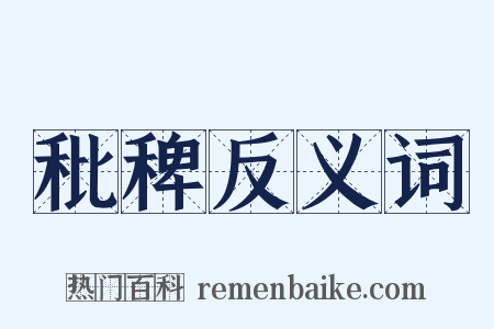 秕稗反义词是什么意思的图片